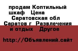 продам Коптильный шкаф › Цена ­ 15 000 - Саратовская обл., Саратов г. Развлечения и отдых » Другое   